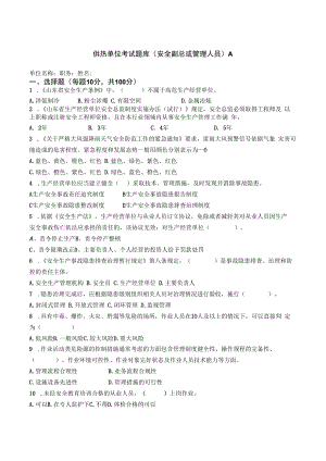 供热单位安全副总或管理人员试题及答案.docx