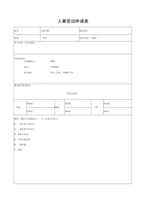 人事变动申请表.docx