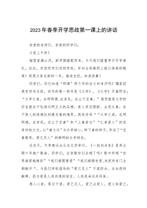 2023年校长春季开学思政第一课致辞四篇模板.docx