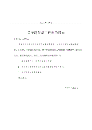 关于聘任员工代表的通知模板.docx