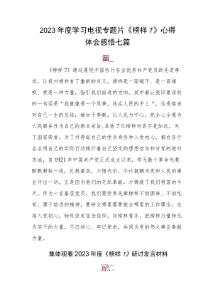 2023年度学习电视专题片《榜样7》心得体会感悟七篇.docx