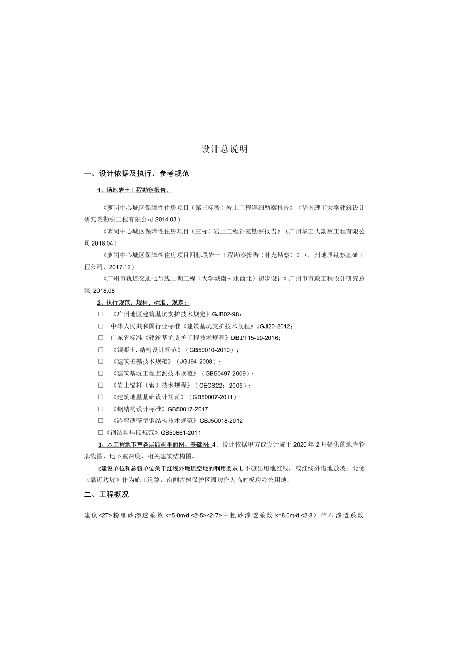 保障性住房项目(二期)公租房、限价房及公建配套工程(标段一)基坑支护设计 设计总说明.docx_第2页