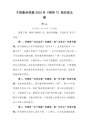 干部集体观看2023年《榜样7》观后感五篇.docx