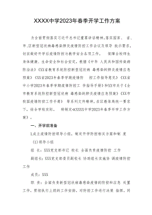 中学2023春季开学工作方案.docx