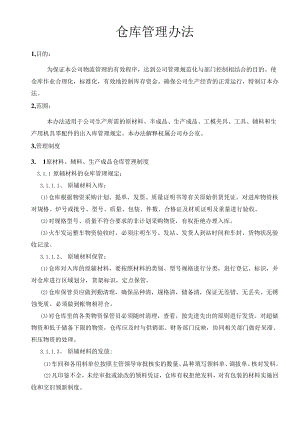 仓库管理办法.docx