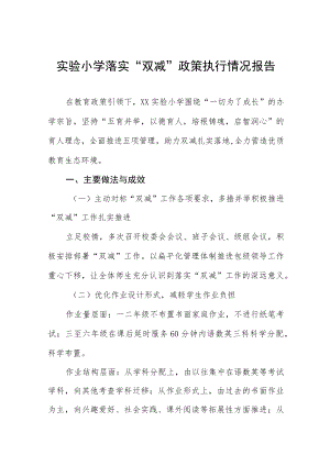 中小学落实义务教育“双减”工作情况报告三篇范文.docx
