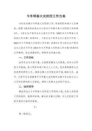 今冬明春火灾防控工作方案.docx