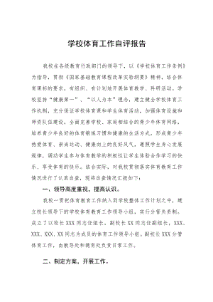 2023年学校体育工作自评报告四篇.docx