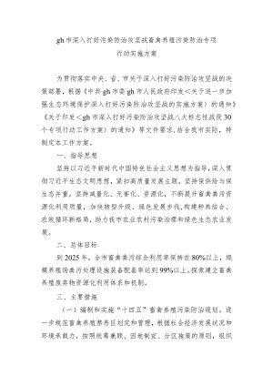 gh市深入打好污染防治攻坚战畜禽养殖污染防治专项行动实施方案.docx