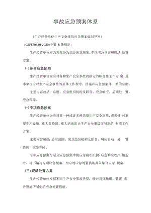 事故应急预案体系.docx