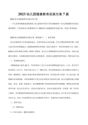 2023幼儿园健康教育实施方案7篇.docx