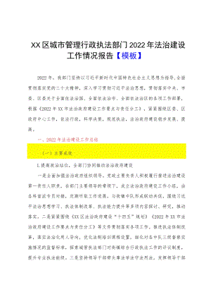XX区城市管理行政执法部门2022年法治建设工作情况报告【模板】.docx