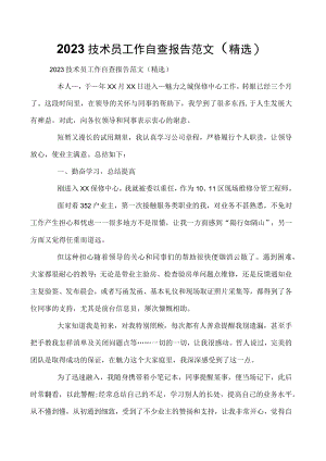 2023技术员工作自查报告范文（精选）.docx