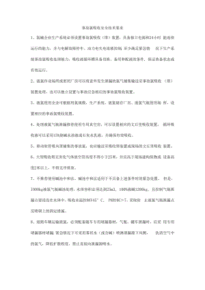 事故氯吸收安全技术要求.docx