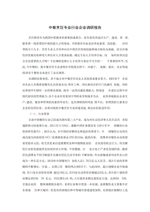 中餐烹饪专业行业企业调研报告.docx