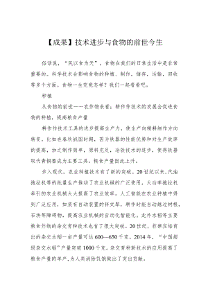 【成果】技术进步与食物的前世今生.docx