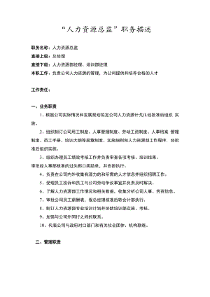 人力资源总监职务描述 .docx