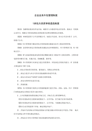 企业业务外包管理制度.docx