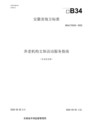 养老机构文体活动服务指南.docx