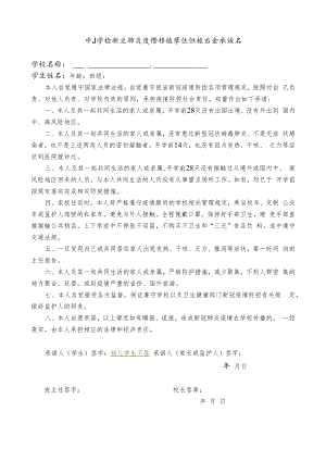 中小学校新冠肺炎疫情防控学生返校安全承诺书(学生及家长）.docx