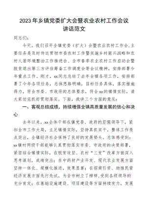 2023年乡镇党委扩大会暨农业农村工作会议讲话.docx
