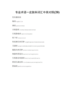 专业术语—皮肤科词汇中英对照(20).docx