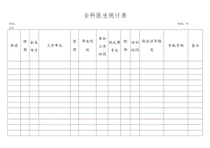 全科医生统计表.docx