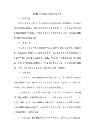 乡镇2023年乡村振兴战略实施工作专项方案.docx