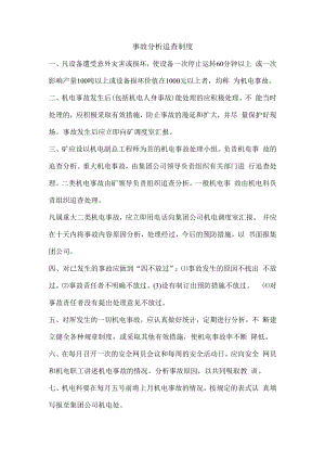事故分析追查制度.docx