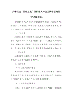 关于促进“两新三电”及机器人产业发展专项政策（征求意见稿）.docx