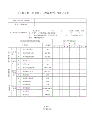 人工挖孔桩（钢筋笼）工程监理平行检验记录表.docx