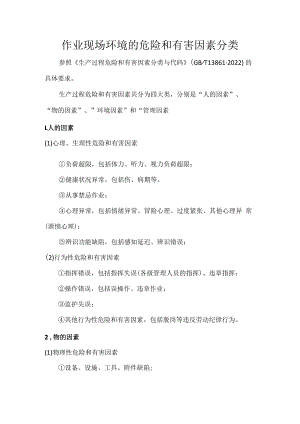 作业现场环境的危险和有害因素分类.docx