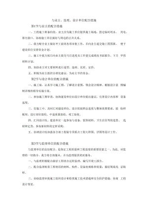 与业主、监理、设计单位配合措施.docx
