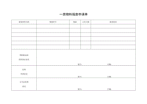 一类物料报废申请单.docx