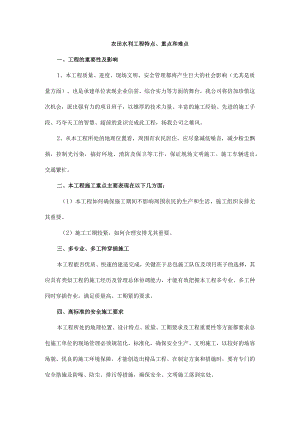 农田水利工程特点、重点和难点.docx