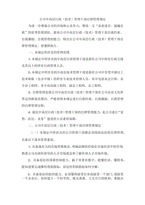 公司中高层行政（技术）管理干部自律管理规定.docx