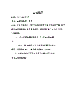 会议记录.焦石村委会doc.docx