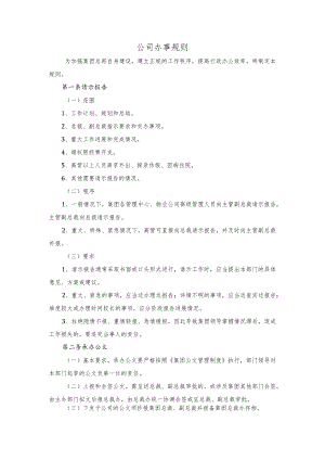 公司办事规则.docx