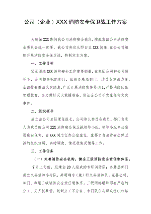 公司(企业)XXX消防安全保卫战工作方案.docx