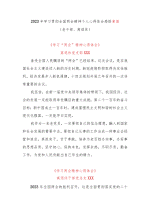 2023年学习贯彻全国两会精神个人心得体会感悟8篇（老干部、离退休）.docx