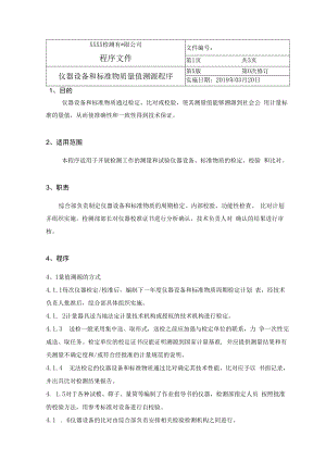 仪器设备和标准物质量值溯源程序.docx