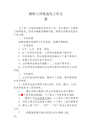 中心学校评优选先方案.docx