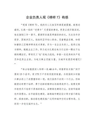 企业负责人观《榜样7》有感.docx