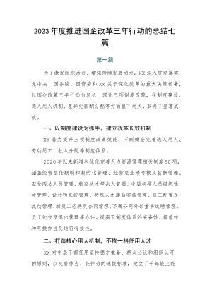 2023年度推进国企改革三年行动的总结七篇.docx