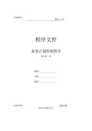 业务计划控制程序.docx