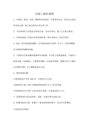 内线工操作规程.docx