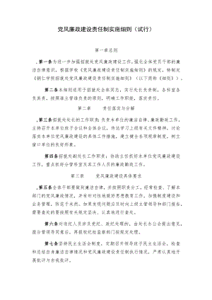 党风廉政建设责任制实施细则(试行).docx
