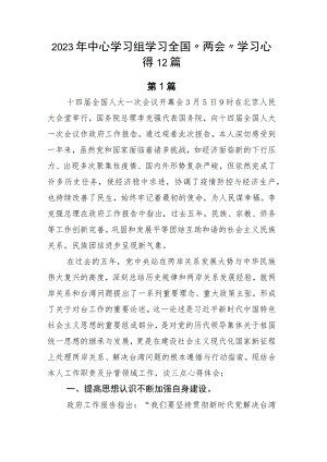 2023年中心学习组学习全国“两会”学习心得12篇.docx