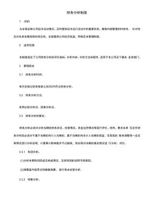 企业财务风险管控系统制度流程07制度：《财务分析制度》V1.docx