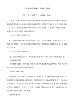 产品防护措施和文明施工措施.docx